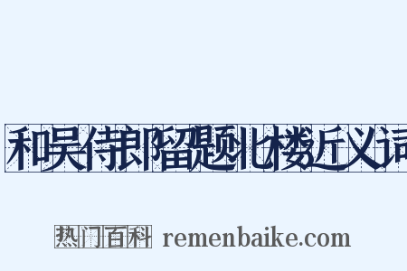 和吴侍郎留题北楼近义词是什么意思的图片